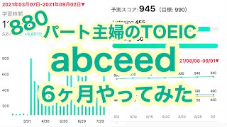 TOEIC 990点とりたいパート主婦のabceed