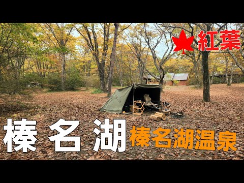 【群馬県】紅葉ソロキャンプ【榛名湖オートキャンプ場】【秋キャンプ】【ソロキャンプ】