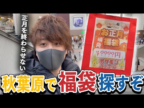 【ポケカ】秋葉原でポケカ福袋を探すぞ！！絶対に正月を終わらせたくない男！！！！【開封動画】