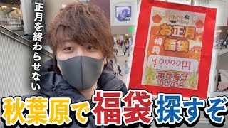 【ポケカ】秋葉原でポケカ福袋を探すぞ！！絶対に正月を終わらせたくない男！！！！【開封動画】