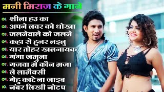 Mani Meraj Nonstop Bhojpuri Songs 2024 | Mani Meraj Best Bhojpuri Song 2024 | Mani Meraj Ke Hit Gane