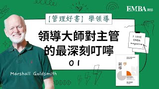 【管理好書】領導大師對主管的最深刻叮嚀 #學領導 01｜EMBA雜誌