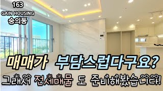 인천신축빌라 매매가 부담스럽다고 하셔서 전세로 준비해 봤습니다.!