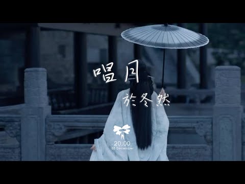 於冬然 - 唱月「我藉著孤獨唱月 無人能懂的音樂」【動態歌詞】♪