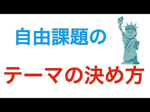 自由課題レポートのテーマの決め方3ステップ