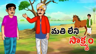 మతి లేని సాక్ష్యం -Telugu Short Story -Manchi Neethi Katha -Telugu Moral Stories - తెలుగు కొత్త కథలు