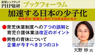 天野妙 氏｜加速する日本の少子化―男性育休「義務化」施行で日本は変わるか２｜PHP総研ブックフォーラム