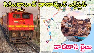 Details of Secunderabad Danapur SF Express || సికింద్రాబాద్ దానాపూర్ ఎక్స్‌ప్రెస్ వివరాలు