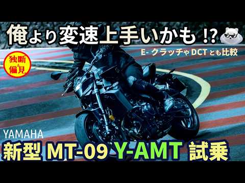 ヤマハ MT-09 Y-AMT 試乗レビュー！【高音質】自動変速の新時代キタ!? DCT,eクラッチとも比較