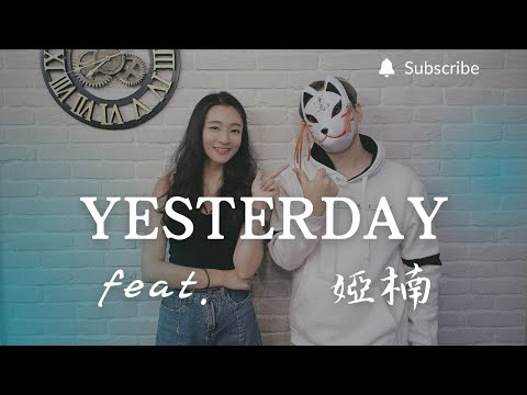 重鬱歌手 COVER | Yesterday feat. 婭楠 | The Beatles (改編對唱版)