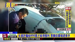 女遇詐騙給850萬才能領獲利 警廟前廣場逮車手@newsebc