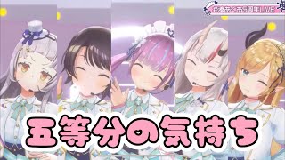 2期生が歌う「五等分の気持ち」【ホロライブ/湊あくあ/紫咲シオン/百鬼あやめ/大空スバル/癒月ちょこ】