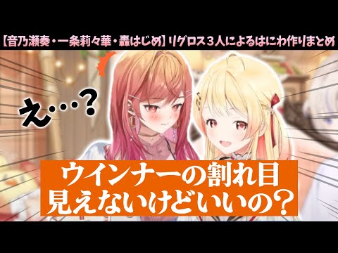 奏の意図していないセンシティブ発言に動揺を隠せない一条莉々華【ホロライブ切り抜き/一条莉々華/音乃瀬奏/轟はじめ/リグロス/はにわ作り】