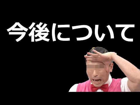 ※重要　当チャンネルの今後について