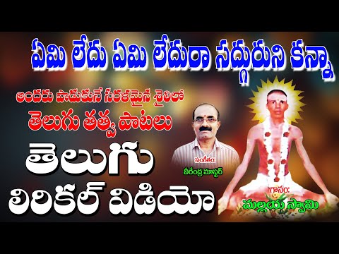 Malaya Swamy Bhakthi Thatvalu | ఏమి లేదు ఏమి లేదు ర | Telugu Bhakti Thatvalu | Jayasindoor Thatvalu