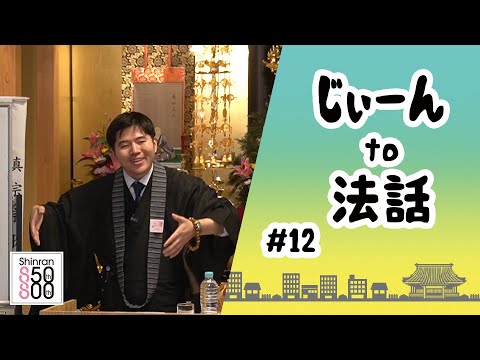 【じぃーんto法話（慶讃定例法話配信シーズン2）#12】田宮真人