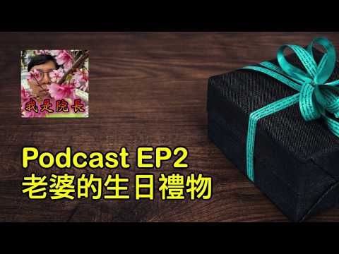 Podcast EP2 - 亙古難題「老婆的生日禮物」