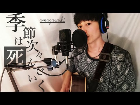 「季節は次々死んでいく/amazarashi」弾き語りそして吠えた〔cover〕