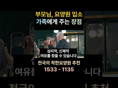 부모님의 요양원 입소 가족에게 주는 장점 #요양원