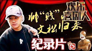 《喜剧人故事》第二季20160320期: 帅“贱”小生文松归来 Top Funny Comedian EP.9【东方卫视官方超清】