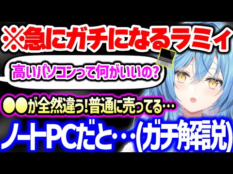 スマホしか使わない世代が増えたのもあり、高額PCを使う理由からアンペア周り、回線問題などマニアックな話を丁寧に解説しながら語る雪花ラミィ【ホロライブ 切り抜き】