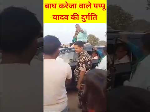 बच्ची ने पप्पू यादव की बोलती बंद कर दिया #shortsviral #viral_video