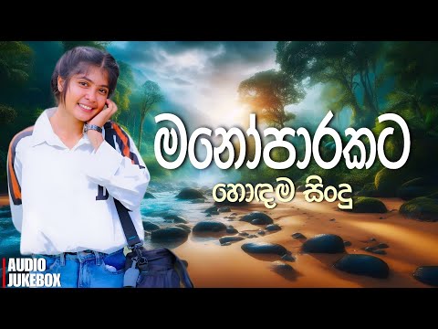 මනෝපාරකට සුපිරිම සිංදු එකතුව | Manoparakata Sindu | Best New Sinhala Songs Collection | Sinhala Song