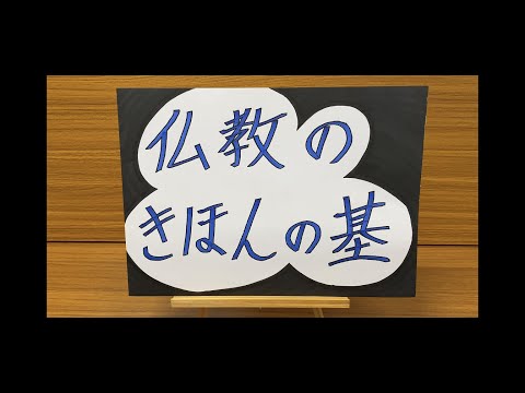 はじめての仏教【これから仏教を学ぶ方へ】【字幕OK】