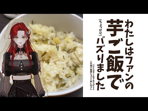 【#Karaoke】今日は芋ご飯記念日かもね【ファム・ファタル/#vtuber 】#FFFF