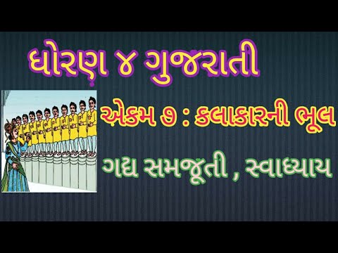 ધોરણ 4 ગુજરાતી | એકમ : 7 - કલાકારની ભૂલ | STD 4 Gujarati  Kalakar ni bhul