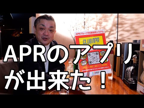 APRアプリが出来た！！「CLUB APR」で一肌脱ぎましょう！！