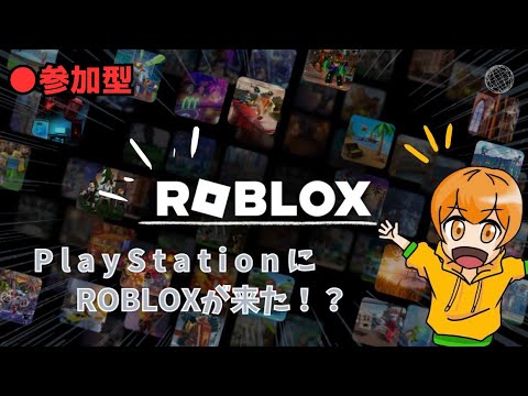 【参加型】【ROBLOX】遂にPlayStationにRobloxが来るぞ！