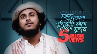 মধুময় কন্ঠে সেরা গজল  | আজ কেনো পৃথিবীটা লাগে এত সুন্দর | Aaj Kano Prithibita  | Abu ubayda