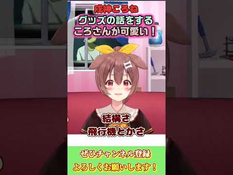 【戌神ころね】ころねすきーグッズの話をするころさん可愛すぎ！【ホロライブ切り抜き/ショート】