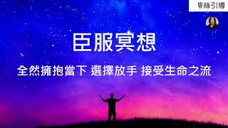 臣服冥想引導，放手順流時，每一刻都是最好的安排｜亞蒂絲引導冥想