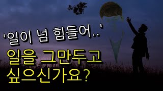 일을 그만두고 싶을 때 (직장 스트레스 상담 강의)