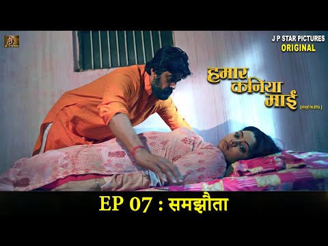 हमार कनिया माई - Bhojpuri Web Series | EP 07 - समझौता | Hamaar Kaniya Maai | Samjhauta