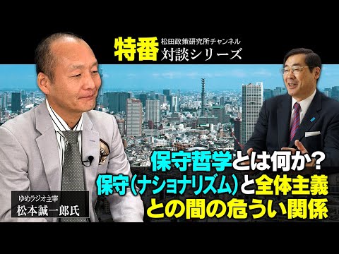 特番『保守哲学とは何か？　～保守（ナショナリズム）と全体主義との間の危うい関係～』ゆめラジオ主宰　松本 誠一郎氏