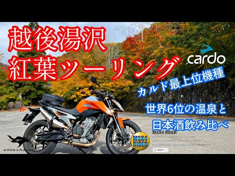 もみじ湯沢温泉【PACKTALK PRO】カルドで快適紅葉ツーリング