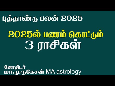 PUTHANDU PALAN 2025 பணம் கொட்டும் 3 ராசிகள் astrotvadidhiyan