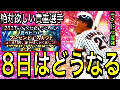 【プロスピA#1890】8日は結局どうなる！？激熱新規登場はあるのか！？8日更新特集！！【プロスピa】