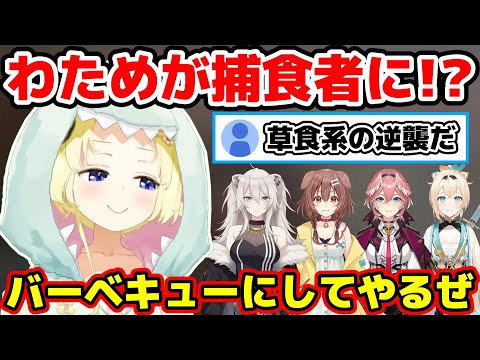 ついにわためが狩る側になり草食動物の逆襲が始まる【ホロライブ切り抜き/角巻わため/戌神ころね/獅白ぼたん/鷹嶺ルイ/風真いろは】