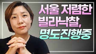 [리얼] 서울 저렴한 빌라 낙찰, 지금 명도 진행중이예요! 경매공부