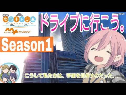 【MAPLUS】映画『ゆるキャン△』5人+ちくわとドライブに行こう。Season1