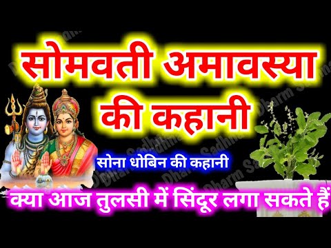 सोमवती अमावस्या की कहानी ॥ सोमवती अमावस्या व्रत कथा ॥Somvati Amavasya Ki Katha ॥ Somvati Amavasya