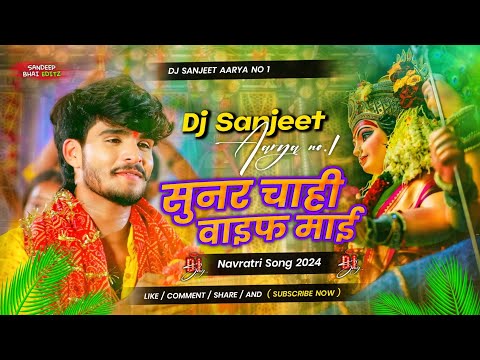 DJ Sanjeet Aarya | सुनर चही वाइफ माई | Ashish yadav | Devi geet Dj Remix 2024 ||