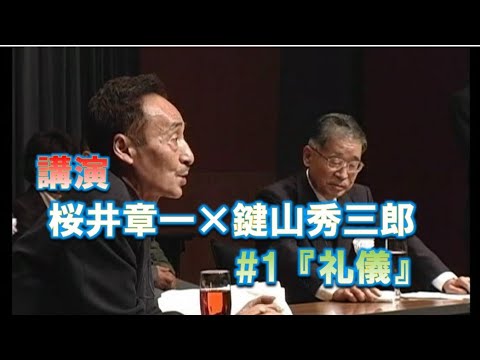 桜井章一×鍵山秀三郎 講演＃1 『礼儀』