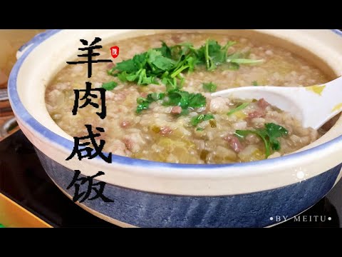 羊肉咸饭 必须使用剩米饭青麻叶白菜也叫绿麻叶白菜才是小时候的味道