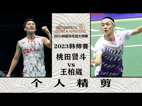 桃田回归首站告捷，2023韩国大师赛桃田贤斗vs王柏崴，个人精剪 Momota's Return Battle, 2023 Korea Badminton Masters First Round