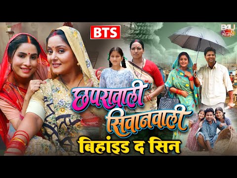 Chaprawali Siwanwali छपरावाली सिवानवाली  I BEHIND THE SCENES I  ANJANA SINGH SANJANA PANDEY